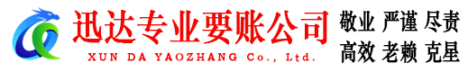 冠县迅达收债公司